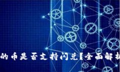 TPWallet里的币是否支持闪兑