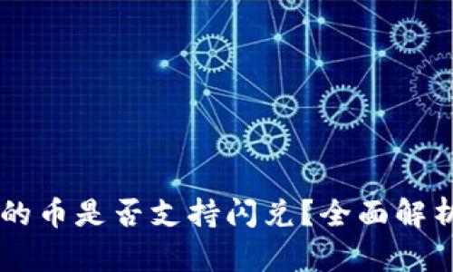 TPWallet里的币是否支持闪兑？全面解析与使用指南