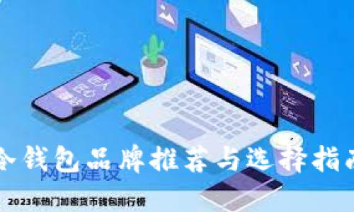 冷钱包品牌推荐与选择指南