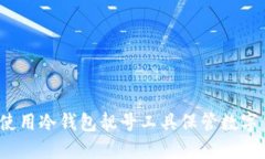 如何使用冷钱包靓号工具