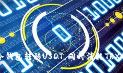如何通过冷钱包转移USDT，