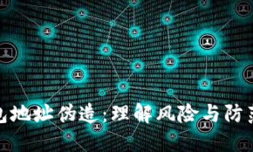 冷钱包地址伪造：理解风险与防范措施